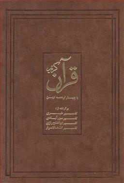 عکس قرآن کریم با چهار ترجمه کهن بدون قاب نشرنو