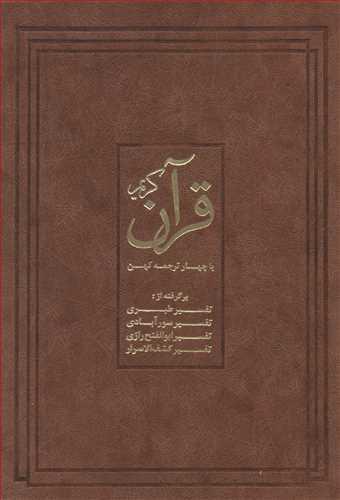 عکس قرآن کریم با چهار ترجمه کهن بدون قاب نشرنو