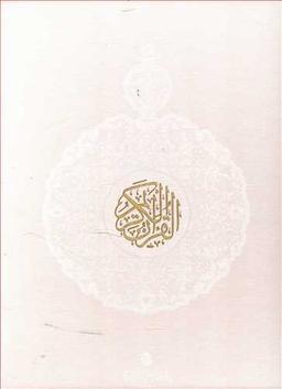 عکس قرآن کریم سفید قابدار رحلی