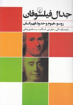 عکس جدال فیلسوفان