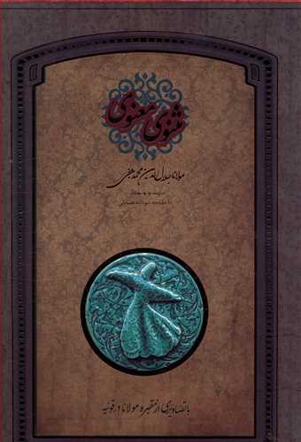 عکس مثنوی معنوی رحلی
