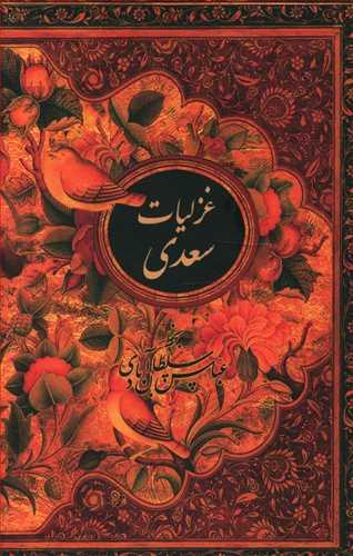 عکس غزلیات سعدی جیبی قابدار