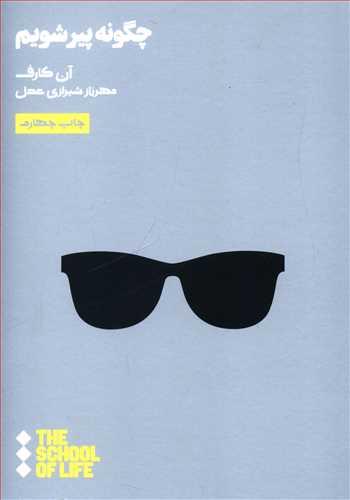 عکس چگونه پیر شویم