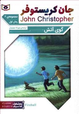 عکس گوی آتش سه گانه دوم ۳ جلدی جیبی