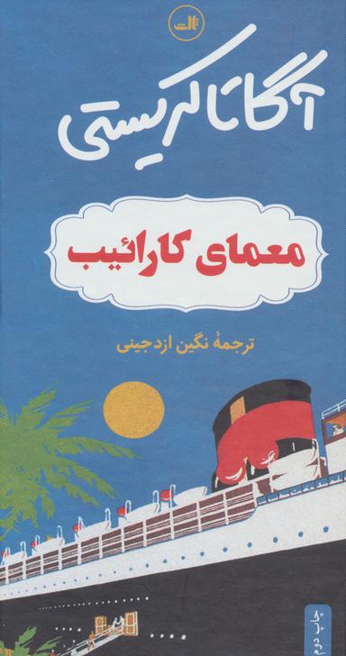 عکس معمای کارائیب (گالینگور)