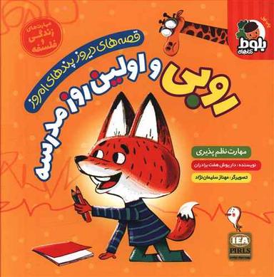 عکس روبی و اولین روز مدرسه معمولی