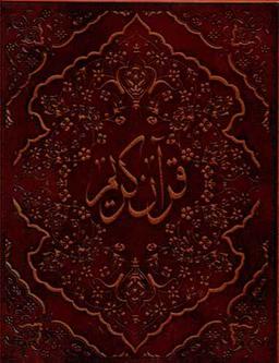عکس قرآن کریم معطر نقلی با جعبه چرم لب طلا