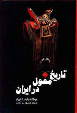 عکس تاریخ مغول در ایران