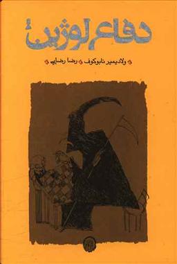 عکس دفاع لوژین