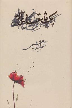 عکس یک عاشقانه آرام گالینگور