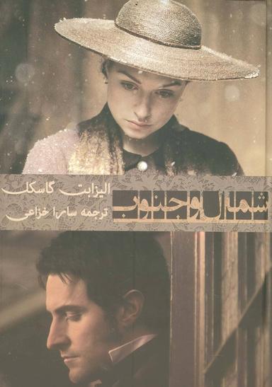 عکس شمال و جنوب