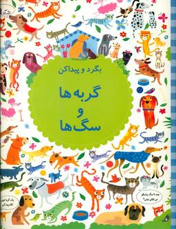 عکس بگرد و پیدا کن (گربه‌ها و سگ‌ها)
