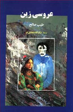 عکس عروسی زین