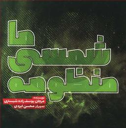 عکس منظومه شمسی ما