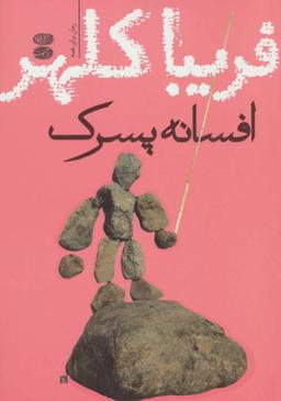 عکس افسانه پسرک
