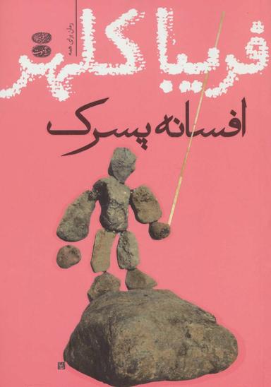 عکس افسانه پسرک