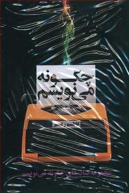 عکس مجموعه چگونه می‌نویسم