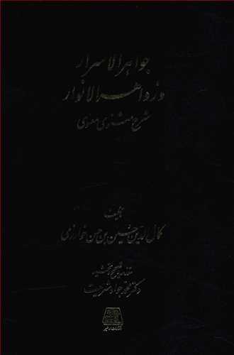 عکس جواهر الاسرار و زواهرالانوار