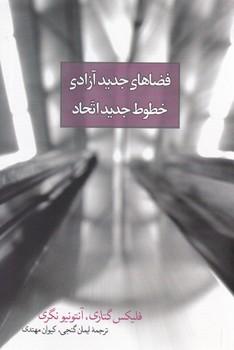 عکس فضاهای جدید آزادی، خطوط جدید اتحاد
