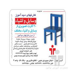 عکس مجموعه کارتهای دیدآموز (وسایل اشیاء)