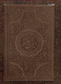 عکس دیوان حافظ چرم رحلی
