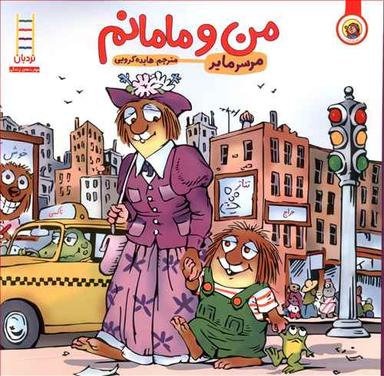 عکس من و مامانم ترجمه هایده کروبی