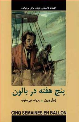 عکس پنج هفته در بالون