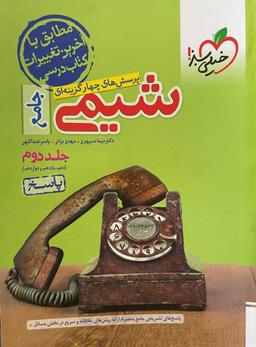 عکس شیمی جامع کنکور تست خیلی سبز (جلد دوم)