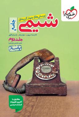 عکس شیمی جامع کنکور تست خیلی سبز (جلد دوم)
