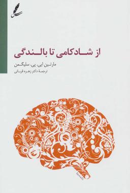 عکس از شادکامی تا بالندگی