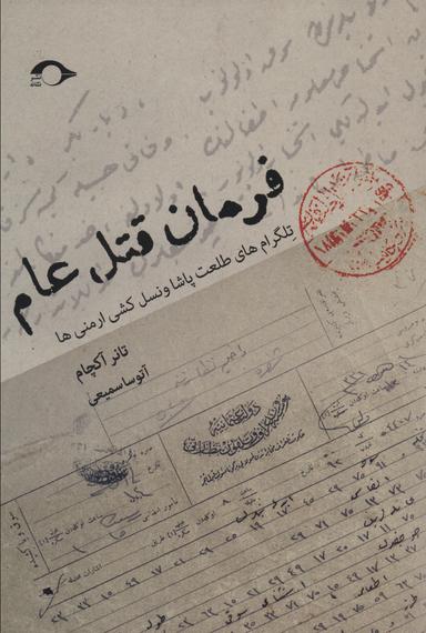 عکس فرمان قتل‌عام: تلگرام‌های طلعت پاشا و نسل‌کشی ارمنی‌ها