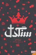 عکس سنگدل هوپا