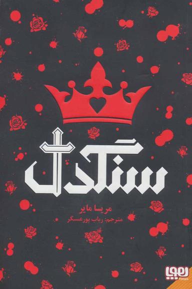 عکس سنگدل هوپا