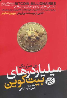 عکس میلیاردرهای بیت‌کوین: داستانی حقیقی از نبوغ، خیانت و رستگاری