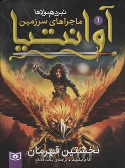 عکس نخستین قهرمان