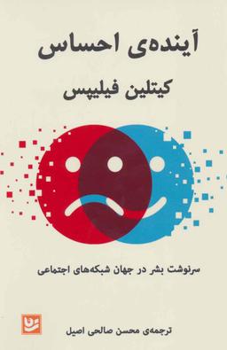 عکس آیندهٔ احساس: سرنوشت بشر در جهان شبکه‌های اجتماعی