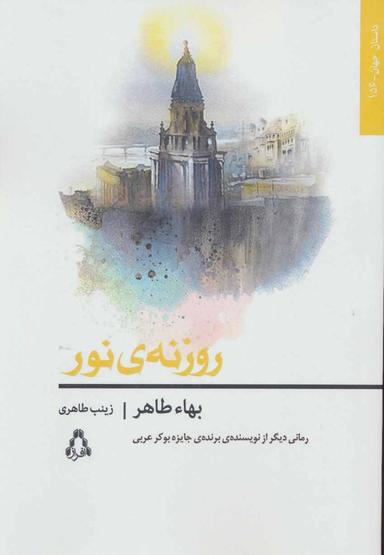 عکس روزنهٔ نور