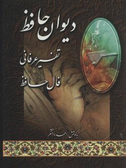 عکس دیوان خواجه حافظ به انضمام فال حافظ و توضیحات عرفانی ادبی واژگان