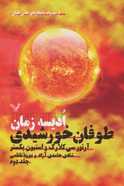 عکس طوفان خورشیدی