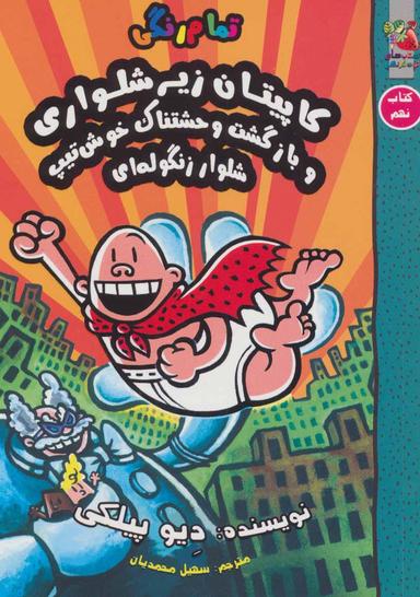 عکس کاپیتان زیرشلواری و بازگشت وحشتناک خوش‌تیپ شلوار زنگوله‌ای