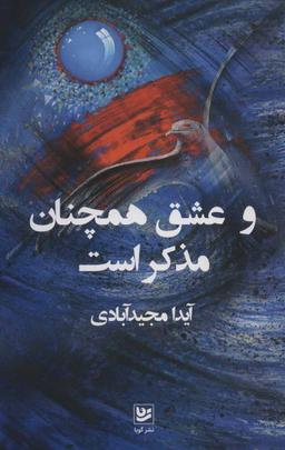 عکس و عشق همچنان مذکر است