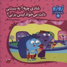 عکس شادی چیه؟ یه بستنی دلت می‌خواد لیس بزنی