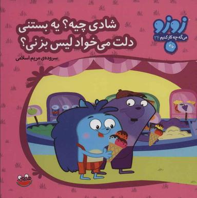 عکس شادی چیه؟ یه بستنی دلت می‌خواد لیس بزنی