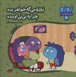 عکس زوزو می‌گه خواهر بَده چرا یه نی‌نی اومده