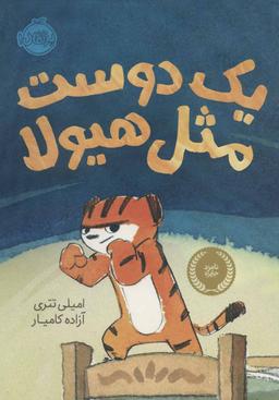 عکس یک دوست مثل هیولا