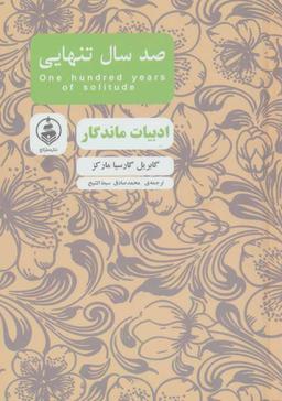 عکس صد سال تنهایی