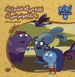 عکس زوزو می‌گه خشم زیاد به باباجونم نمی‌آد