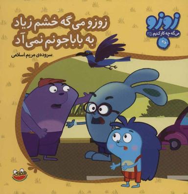 عکس زوزو می‌گه خشم زیاد به باباجونم نمی‌آد