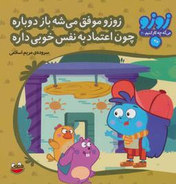 عکس زوزو موفق میشه باز دوباره چون اعتمادبه‌نفس خوبی داره