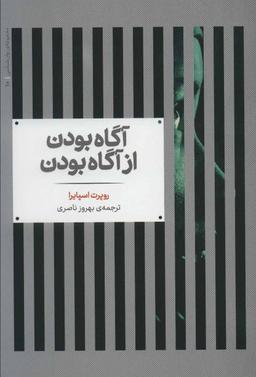 عکس آگاه بودن از آگاه بودن